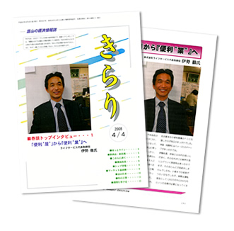 富山県の便利屋・リフォーム：ライフサービス／富山の経済情報誌「きらり」2008年4月4日号の巻頭トップインタビュー記事写真。