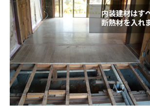 富山県の便利屋・リフォーム：ライフサービス／リフォーム／内装材はすべて撤去し、断熱材を入れます。