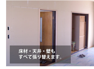 富山県の便利屋・リフォーム：ライフサービス／リフォーム／床材・天井・壁もすべて張り替えます。