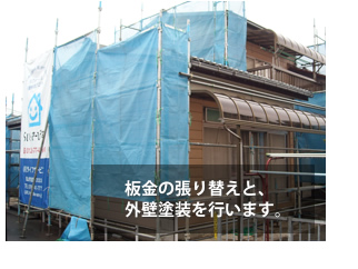 富山県の便利屋・リフォーム：ライフサービス／リフォーム／板金の張り替えと、外壁塗装を行います。