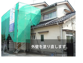 富山県の便利屋・リフォーム：ライフサービス／リフォーム／外壁を塗り直します。