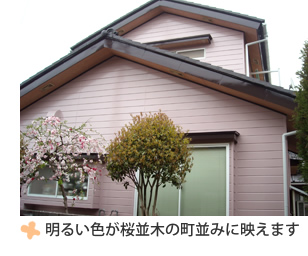 富山県の便利屋・リフォーム：ライフサービス／リフォーム／明るい色が桜並木の町並みに映えます