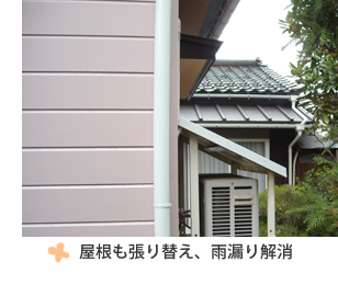 富山県の便利屋・リフォーム：ライフサービス／リフォーム／屋根も張り替え、雨漏り解消