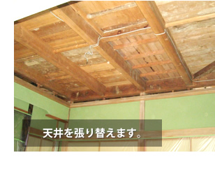富山県の便利屋・リフォーム：ライフサービス／リフォーム／天井を張り替えます。