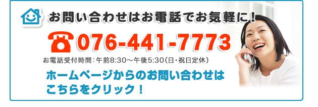 富山県の便利屋・リフォーム：ライフサービス／お問い合わせは、お気軽に！　ホームページからのお問い合わせはこちらをクリック！