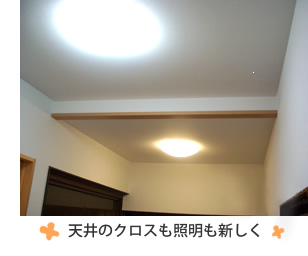富山県の便利屋・リフォーム：ライフサービス／リフォーム／天井のクロスも照明も新しく