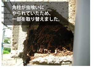 富山県の便利屋・リフォーム：ライフサービス／リフォーム／角柱が虫喰いにやられていたため、一部を取り替えました。