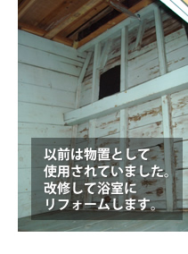 富山県の便利屋・リフォーム：ライフサービス／リフォーム／以前は物置として使用されていました。改修して浴室にリフォームします。