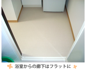 富山県の便利屋・リフォーム：ライフサービス／リフォーム／浴室からの廊下はフラットに
