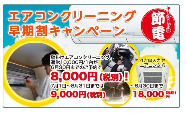 富山県の便利屋ライフサービスの壁掛け用エアコン・クリーニングキャンペーン。壁掛けエアコンクリーニング1台が、8月31日までの早期予約割引9,000円!(税別)