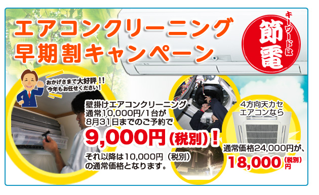 富山県の便利屋ライフサービスの壁掛け用エアコン・クリーニングキャンペーン。壁掛けエアコンクリーニング1台が、8月31日までの早期予約割引9,000円!(税別)